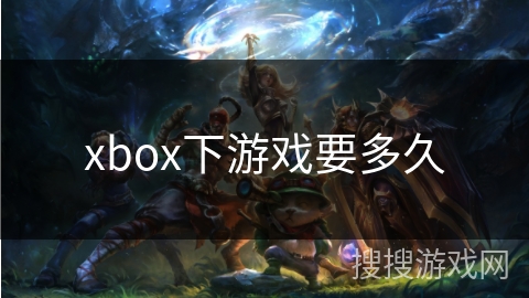 xbox下游戏要多久
