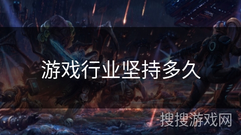 游戏行业坚持多久