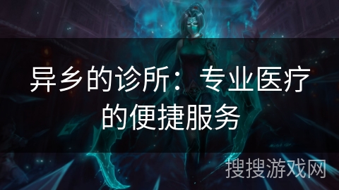 异乡的诊所：专业医疗的便捷服务