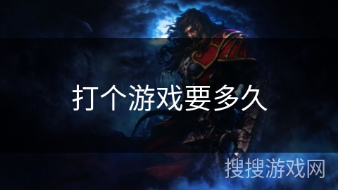 打个游戏要多久