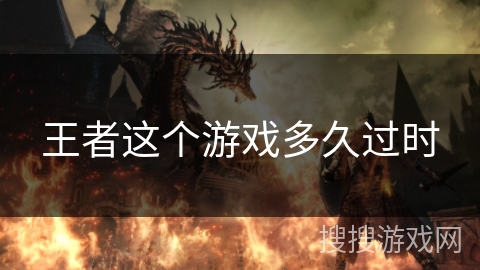 王者这个游戏多久过时