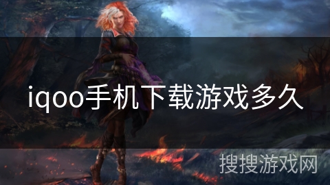 iqoo手机下载游戏多久
