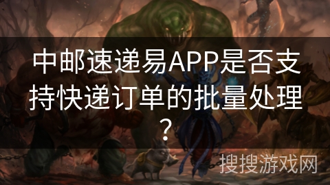 中邮速递易APP是否支持快递订单的批量处理？