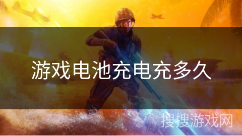 游戏电池充电充多久