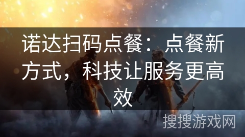 诺达扫码点餐：点餐新方式，科技让服务更高效