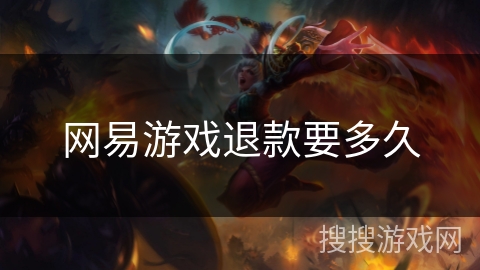 网易游戏退款要多久