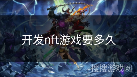 开发nft游戏要多久