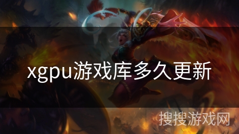 xgpu游戏库多久更新