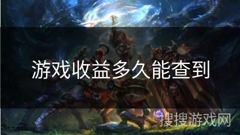 游戏收益多久能查到