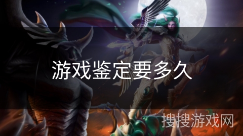 游戏鉴定要多久