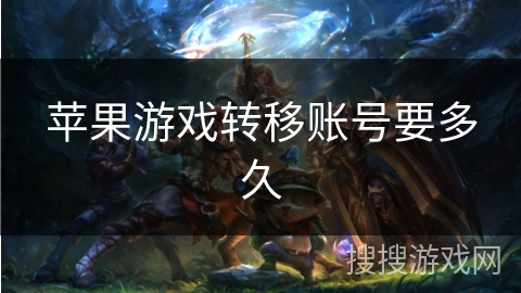 苹果游戏转移账号要多久