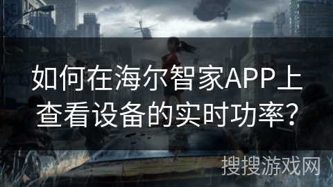 如何在海尔智家APP上查看设备的实时功率？