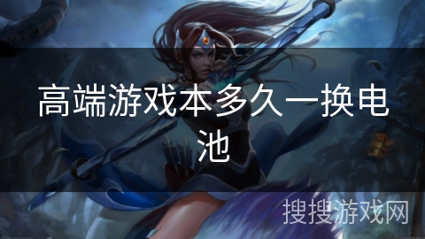 高端游戏本多久一换电池