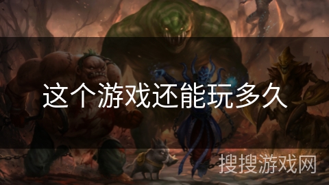 这个游戏还能玩多久