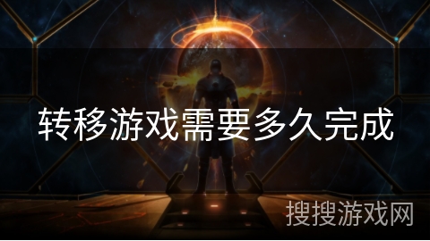 转移游戏需要多久完成