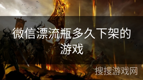 微信漂流瓶多久下架的游戏