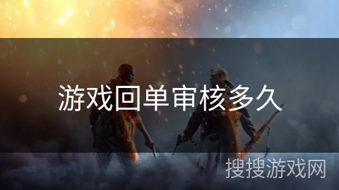 游戏回单审核多久