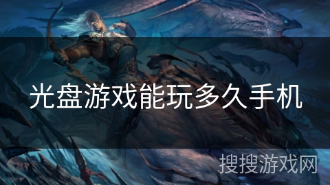 光盘游戏能玩多久手机