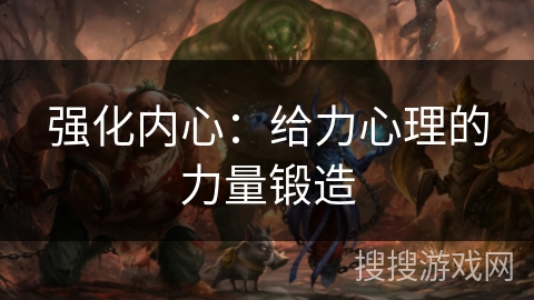 强化内心：给力心理的力量锻造