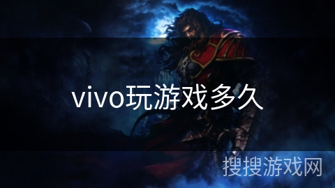 vivo玩游戏多久 vivo玩游戏多久