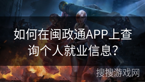 如何在闽政通APP上查询个人就业信息？