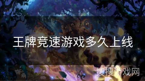 王牌竞速游戏多久上线