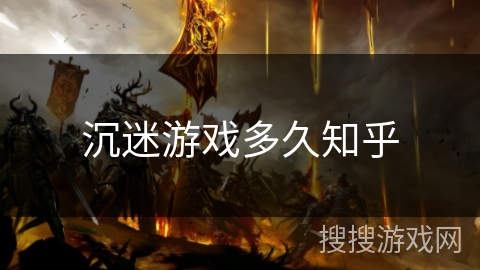 沉迷游戏多久知乎