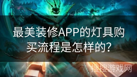 最美装修APP的灯具购买流程是怎样的? 最美装修APP的灯具购买流程是怎样的?