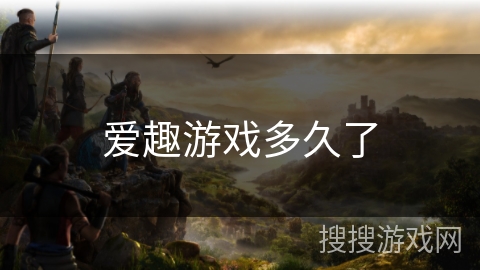 爱趣游戏多久了