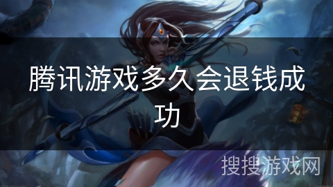 腾讯游戏多久会退钱成功