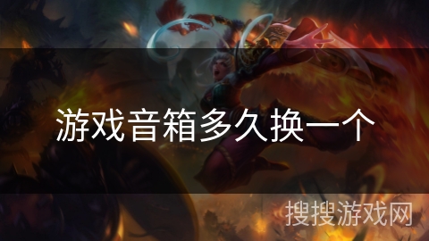 游戏音箱多久换一个