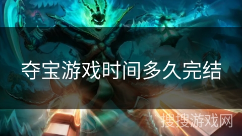 夺宝游戏时间多久完结