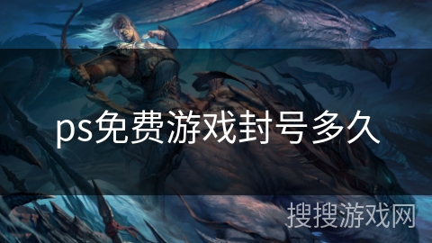 ps免费游戏封号多久