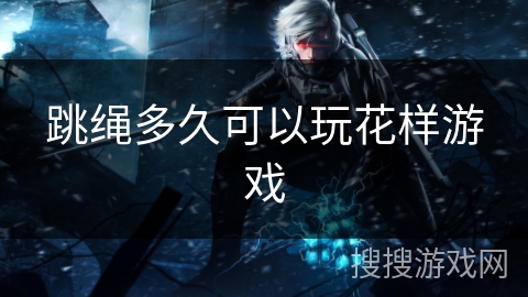 跳绳多久可以玩花样游戏