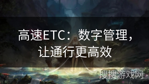 高速ETC：数字管理，让通行更高效