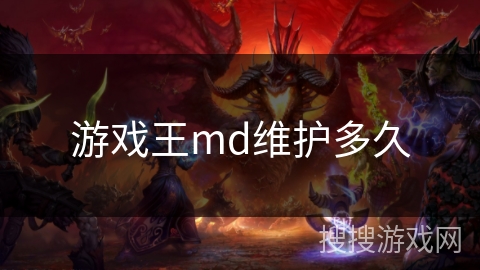 游戏王md维护多久