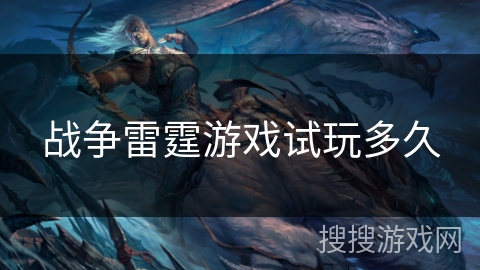 战争雷霆游戏试玩多久 战争雷霆游戏试玩多久