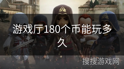 游戏厅180个币能玩多久