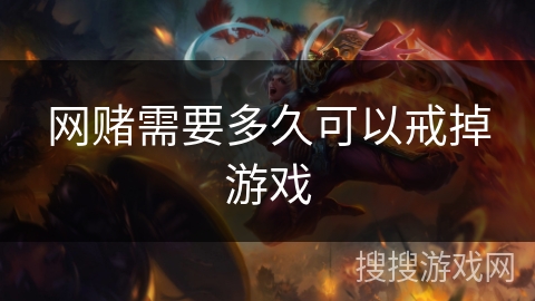 网赌需要多久可以戒掉游戏