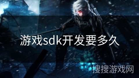游戏sdk开发要多久