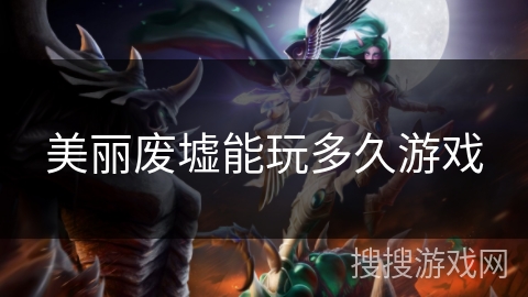 美丽废墟能玩多久游戏