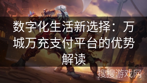数字化生活新选择：万城万充支付平台的优势解读