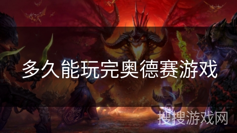 多久能玩完奥德赛游戏 多久能玩完奥德赛游戏