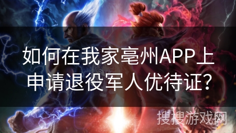 如何在我家亳州APP上申请退役军人优待证？