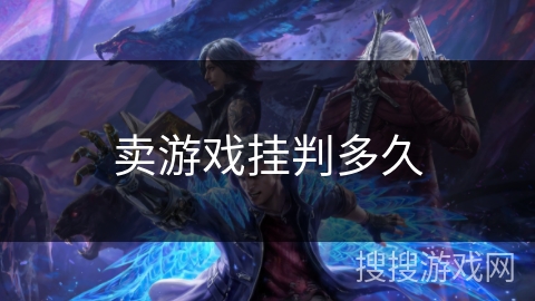 卖游戏挂判多久