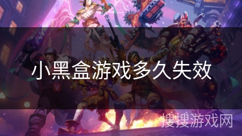 小黑盒游戏多久失效