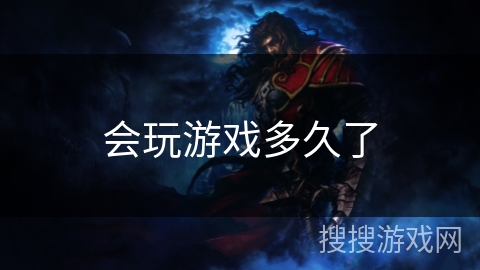 会玩游戏多久了