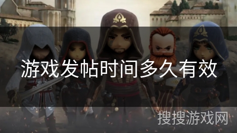 游戏发帖时间多久有效