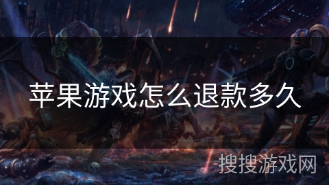 苹果游戏怎么退款多久