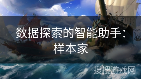 数据探索的智能助手：样本家